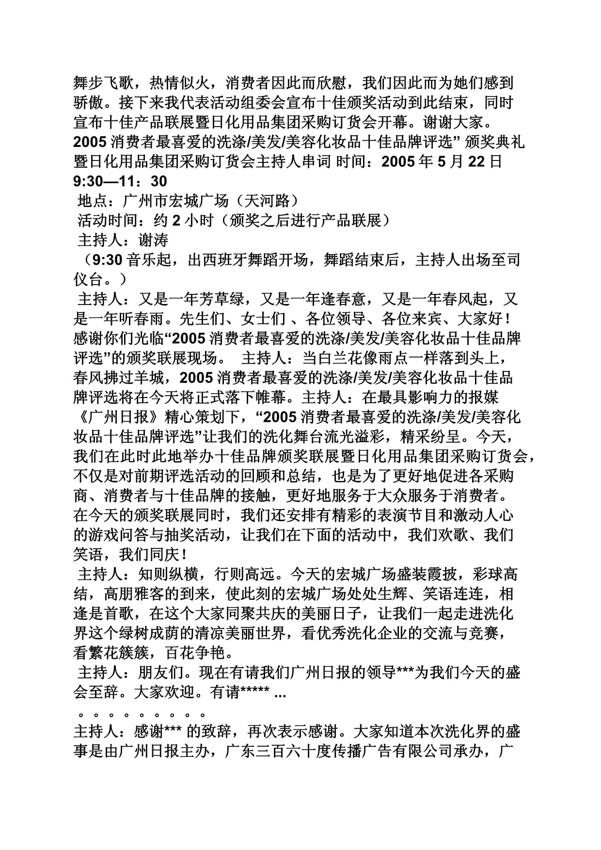 美容美发用品企业颁奖盛典主持词