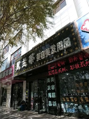欧兰蒂美容美发用品